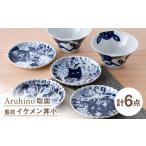 食器 グラス 皿 波佐見焼 取皿 丼 ネイビー ホワイト