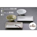 食器 グラス 皿 波佐見焼 小鉢 長角皿 エレガント