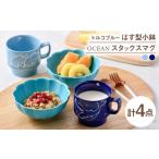 食器 グラス 皿 波佐見焼 小鉢 マグカップ ブルー