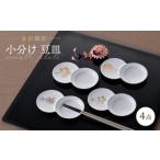 食器 グラス 皿 波佐見焼 小分け豆皿 4枚セット