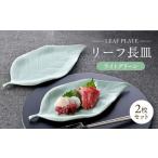 食器 グラス 皿 波佐見焼 長皿 リーフ長皿 2枚セット