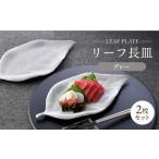食器 グラス 皿 波佐見焼 長皿 リーフ長皿 2枚セット