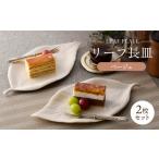 食器 グラス 皿 波佐見焼 長皿 リーフ長皿 2枚セット