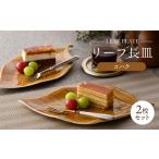 食器 グラス 皿 波佐見焼 長皿 リーフ長皿 2枚セット