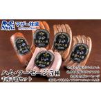 肉 ソーセージ マザー牧場 手造りハム&ソーセージ5種