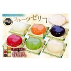 菓子 ゼリー フルーツゼリー 6個入