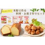 加工品等 米粉で作る料理 お菓子作りセット 5種