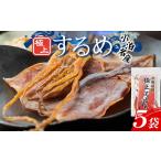 乾物 小泊名産 極上するめ 5袋セット 特産物直売所ピュア