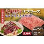 ふるさと納税 牛肉 焼肉・バーベキュー 高知県 大川村 セット定期便 大川黒牛リブロース焼肉用A4&カツオたたき3kg 和牛 リブ ロース 焼肉 牛肉 肉 かつお 魚…