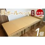 家具 インテリア 寝具 収納 防災用品 ダンボールベッド 1個