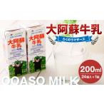 飲料類 牛乳 上 R8年熊本地震復興支援 大阿蘇牛乳 200ml×24…