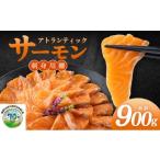 ふるさと納税 魚貝類 サーモン 福岡県 篠栗町 アトランティックサーモン 刺身用柵 900g（養殖）| サーモン 鮭 刺身用サーモン 海鮮 冷凍 お取り寄せ ギフト セ…