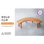家具 ベンチ 木製 ラウンドベンチ ブラックチェリー材