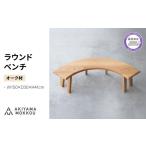 家具 ベンチ 木製 ラウンドベンチ オーク材