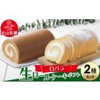 ケーキ カステラ ロールケーキ 大山乳業 白バラ生ロールケ…