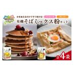 有機そばミックス粉セット 各2袋×2種類