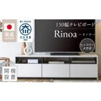 家具 収納家具 開梱設置 テレビボード リノア