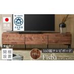 家具 収納家具 開梱設置 テレビボード フィスバ