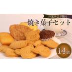 焼菓子 チョコレート クッキー 焼き菓子 セット 14個