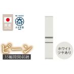 家具 収納家具 隙間収納 ビーン 35 ホワイト