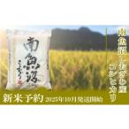 ふるさと納税 無洗米 新潟県 南魚沼市  新米予約・令和7年産 定期便６ヶ月 無洗米 2kg南魚沼しおざわ産コシヒカリ 2025年10月上旬より順次発送予定