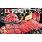 ふるさと納税 牛肉 すき焼き 宮崎県 都城市 福袋 2026 黒毛和牛 赤身すき焼き1kg&切り落とし500gセット_AC-I902-F2026_(都城市) 国産黒毛和牛 ウデ また…