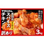 鶏肉 手羽 訳あり スパイスチキン 手羽元 3kg