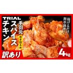 鶏肉 手羽 訳あり スパイスチキン 手羽元 4kg