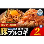 豚肉 プルコギ 切り落とし 味付け 小分け 2kg