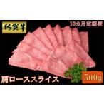 佐賀牛肩ローススライス500g 999-J1486