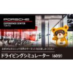 体験チケット ドライビングシミュレーター60分プログラム