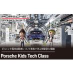 体験チケット Porsche Kids Tech
