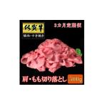 牛肉 モモ 3ヶ月定期便 佐賀牛肩 モモ切り落とし500g