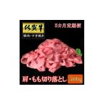 牛肉 モモ 5ヶ月定期便 佐賀牛肩 モモ切り落とし500g
