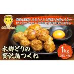 鶏肉 水郷どりの贅沢鶏 つくね 1kg