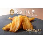 干し芋 つぼ焼き芋はなび つぼ焼き芋干し芋 625g