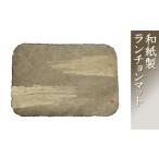伝統技術 越中五箇山 悠久紙 ランチョンマット
