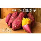 野菜類 サツマイモ つぼ焼き芋はなび 冷凍つぼ焼き芋 1.5kg
