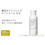 ふるさと納税 美容 化粧水 大阪府 箕面市 薬用ホワイトニングローションα EX(120mL) 化粧水 保湿ローション イオン導入 薬用ローション 薬用美白化粧水 美白 …