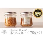 調味料 油 0154213a Soerw Cocoの粒マスタード 70g×6セット