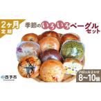 ふるさと納税 パン 愛媛県 西予市  季節のいろいろベーグルセット（おまかせ 8〜10個）2ヶ月定期便 お楽しみ プレーン ショコラ 粒あん めんたいじゃがバター …