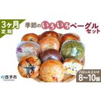 ふるさと納税 パン 愛媛県 西予市  季節のいろいろベーグルセット（おまかせ 8〜10個）3ヶ月定期便 お楽しみ プレーン ショコラ 粒あん めんたいじゃがバター …