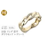アクセサリー リング 18金 レディース 喜平