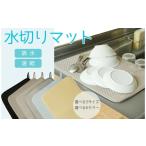 食器 グラス 水切りマット ブラック 〈ライズクリエイション