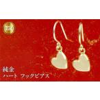 アクセサリー ピアス 純金 24金 ペア ハート