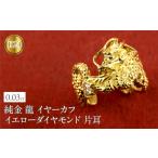 アクセサリー ピアス 純金 イヤーカフ 龍 24金