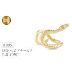 アクセサリー ピアス ヘビ 蛇 18金 イヤーカフ