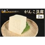 加工品等 豆腐 自慢の手づくり がんこ豆腐 550g