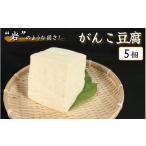 加工品等 豆腐 自慢の手づくり がんこ豆腐 550g