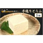 加工品等 豆腐 自慢の手づくり 手造りとうふ 400g